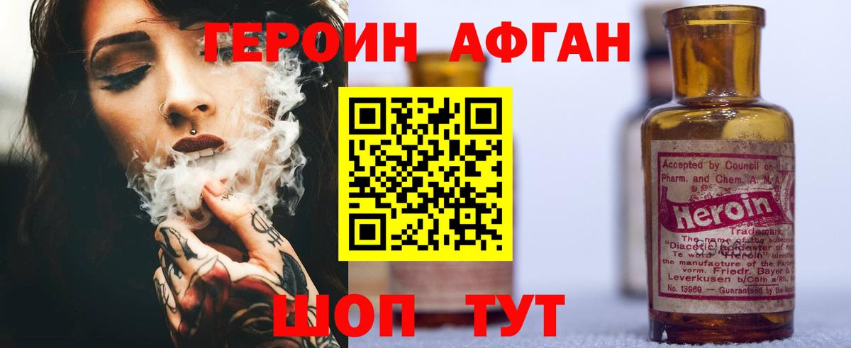 ГЕРОИН афганец Клин